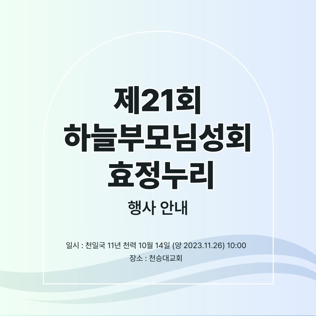제21회 하늘부모님성회 효정누리 행사